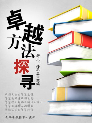 cover image of 卓越方法探寻